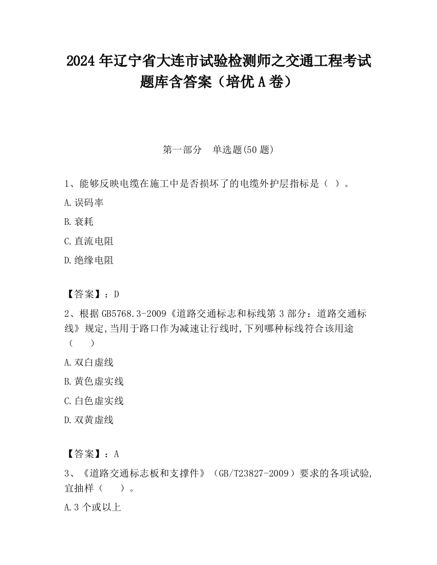 2024年辽宁省大连市试验检测师之交通工程考试题库含答案（培优A卷）