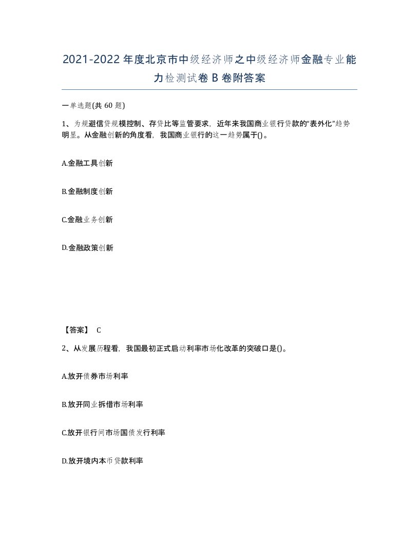 2021-2022年度北京市中级经济师之中级经济师金融专业能力检测试卷B卷附答案