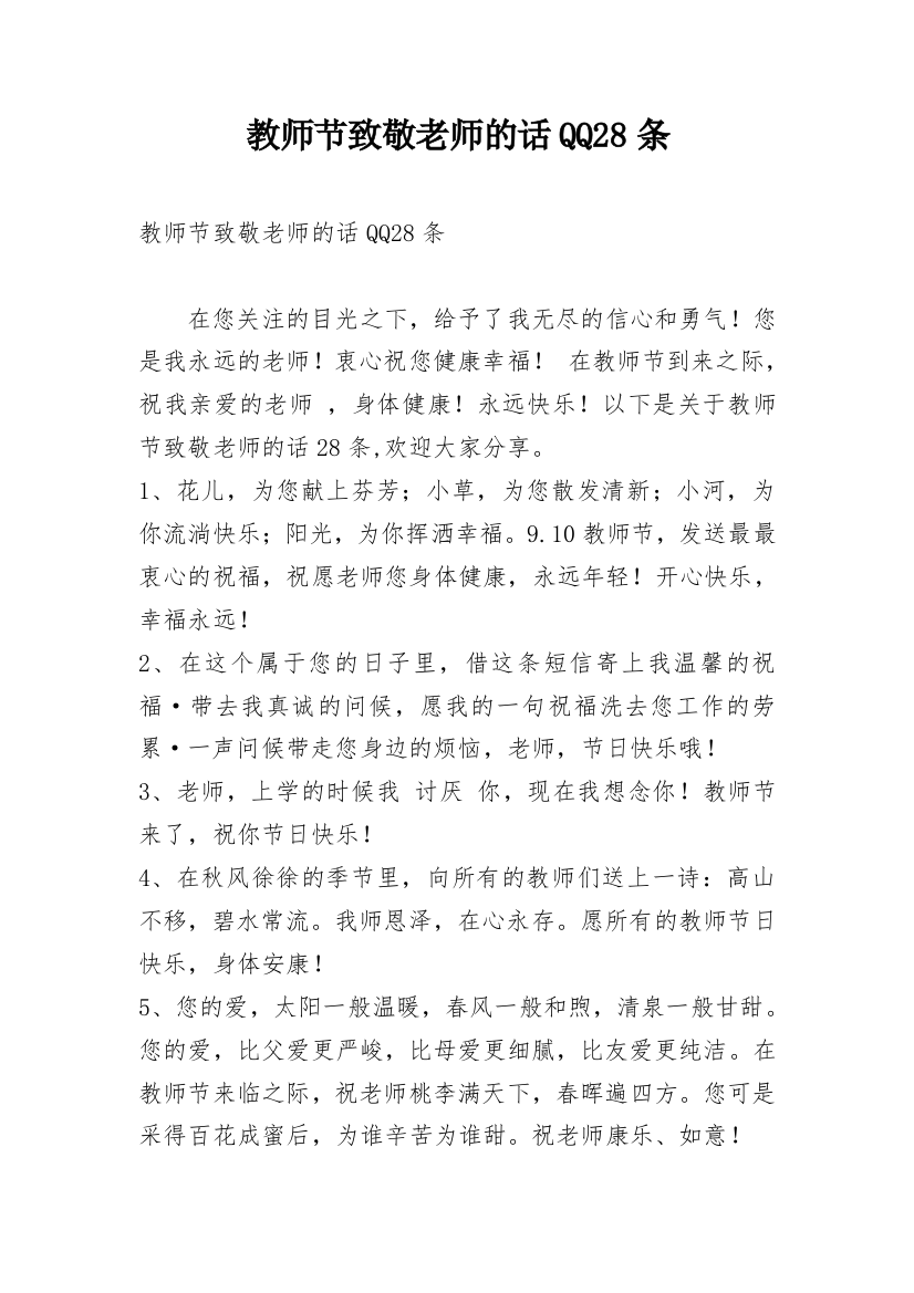 教师节致敬老师的话QQ28条