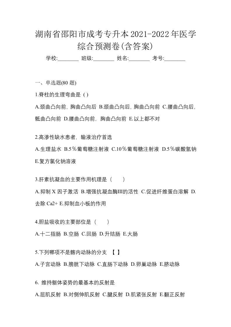 湖南省邵阳市成考专升本2021-2022年医学综合预测卷含答案