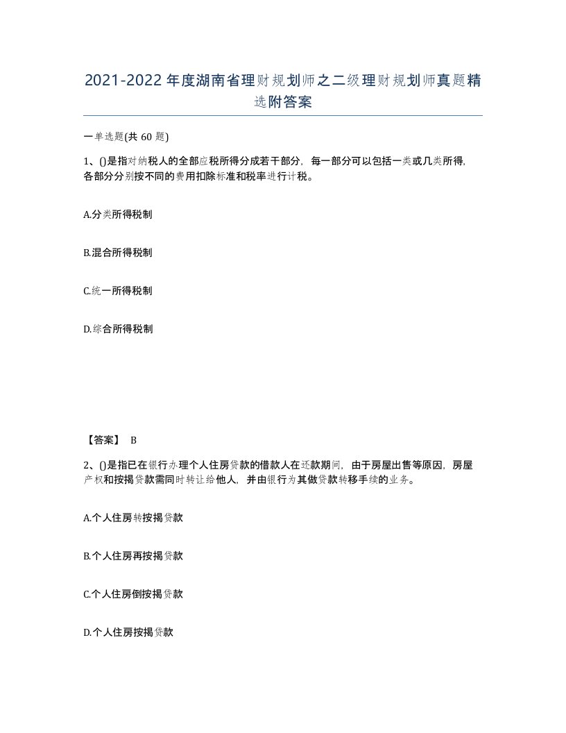 2021-2022年度湖南省理财规划师之二级理财规划师真题附答案