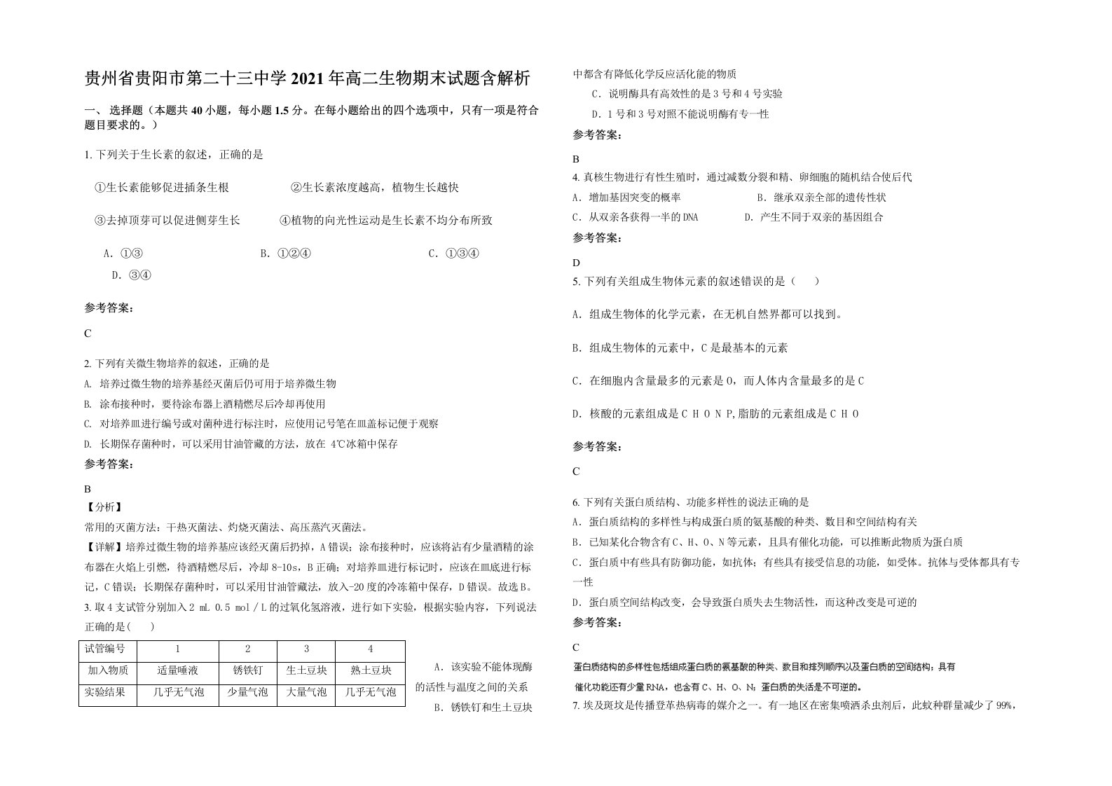 贵州省贵阳市第二十三中学2021年高二生物期末试题含解析