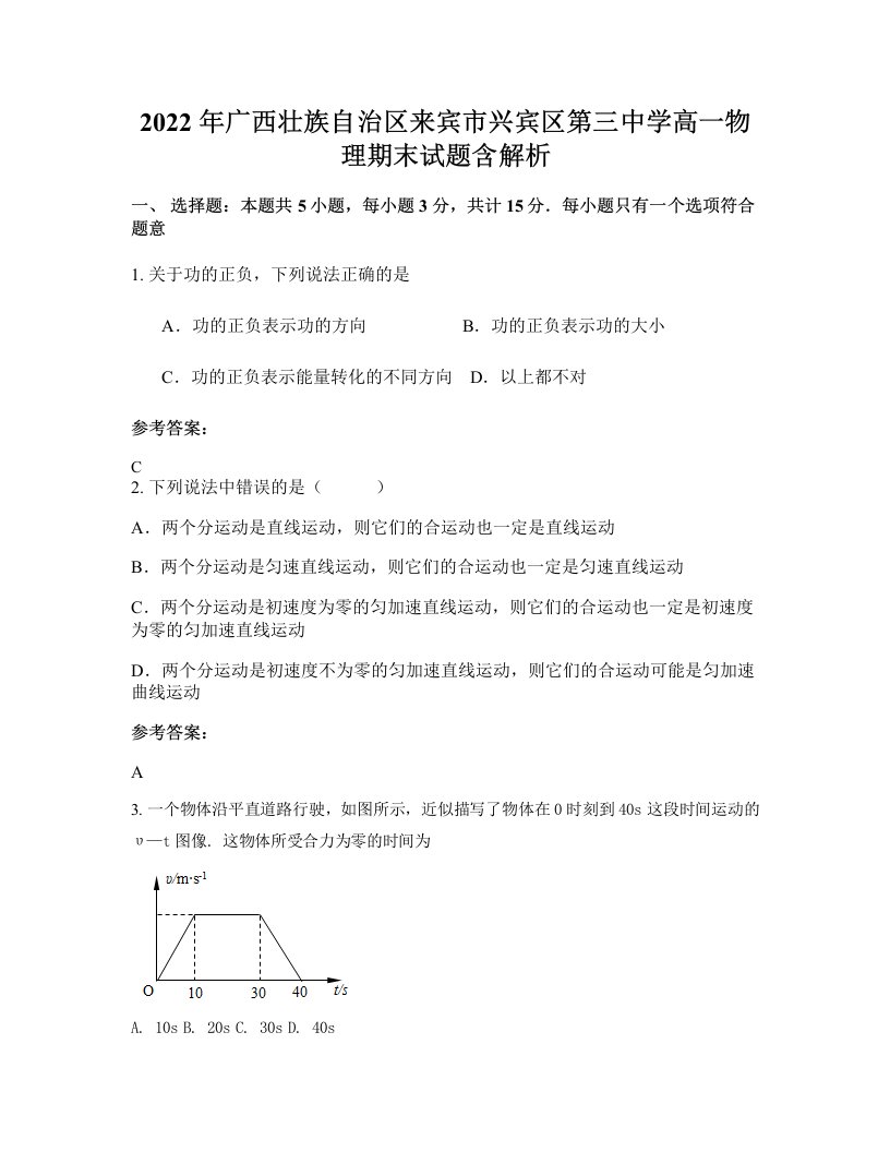 2022年广西壮族自治区来宾市兴宾区第三中学高一物理期末试题含解析