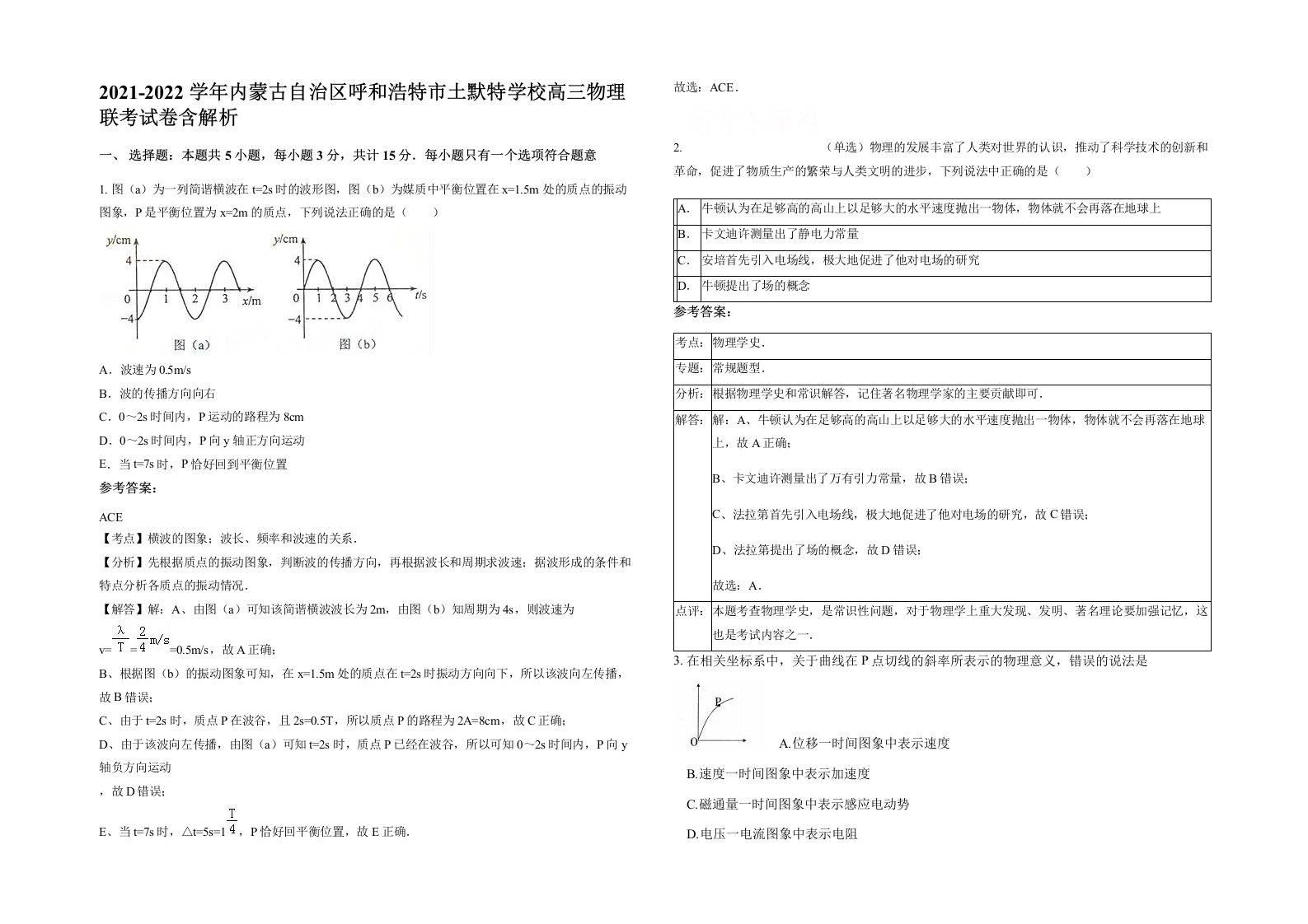 2021-2022学年内蒙古自治区呼和浩特市土默特学校高三物理联考试卷含解析