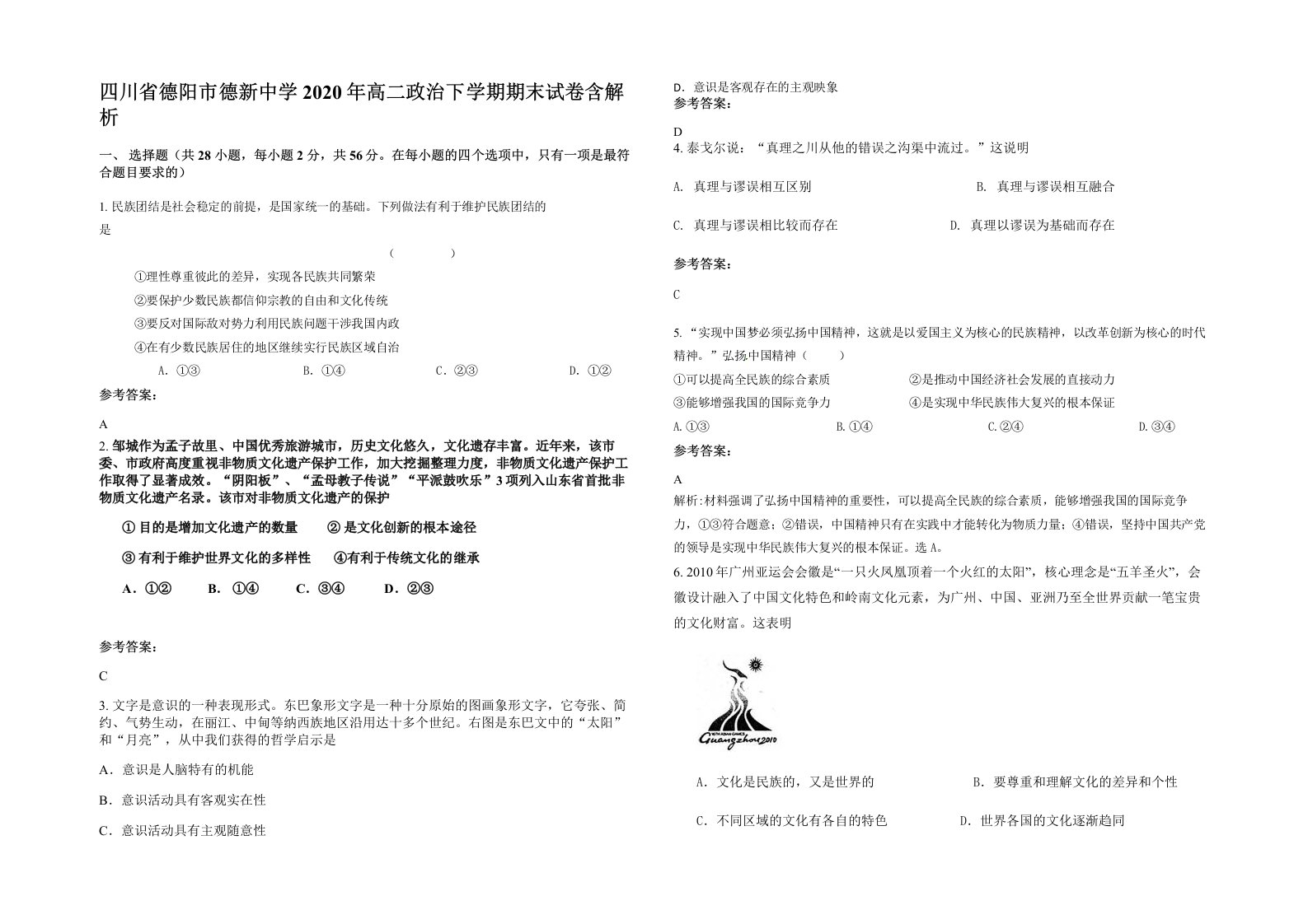 四川省德阳市德新中学2020年高二政治下学期期末试卷含解析