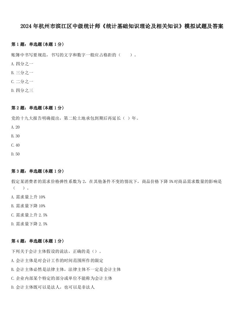 2024年杭州市滨江区中级统计师《统计基础知识理论及相关知识》模拟试题及答案