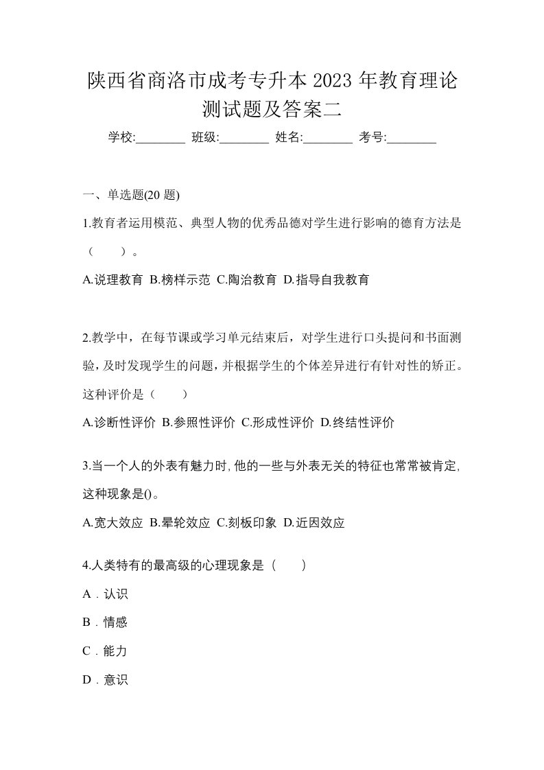 陕西省商洛市成考专升本2023年教育理论测试题及答案二