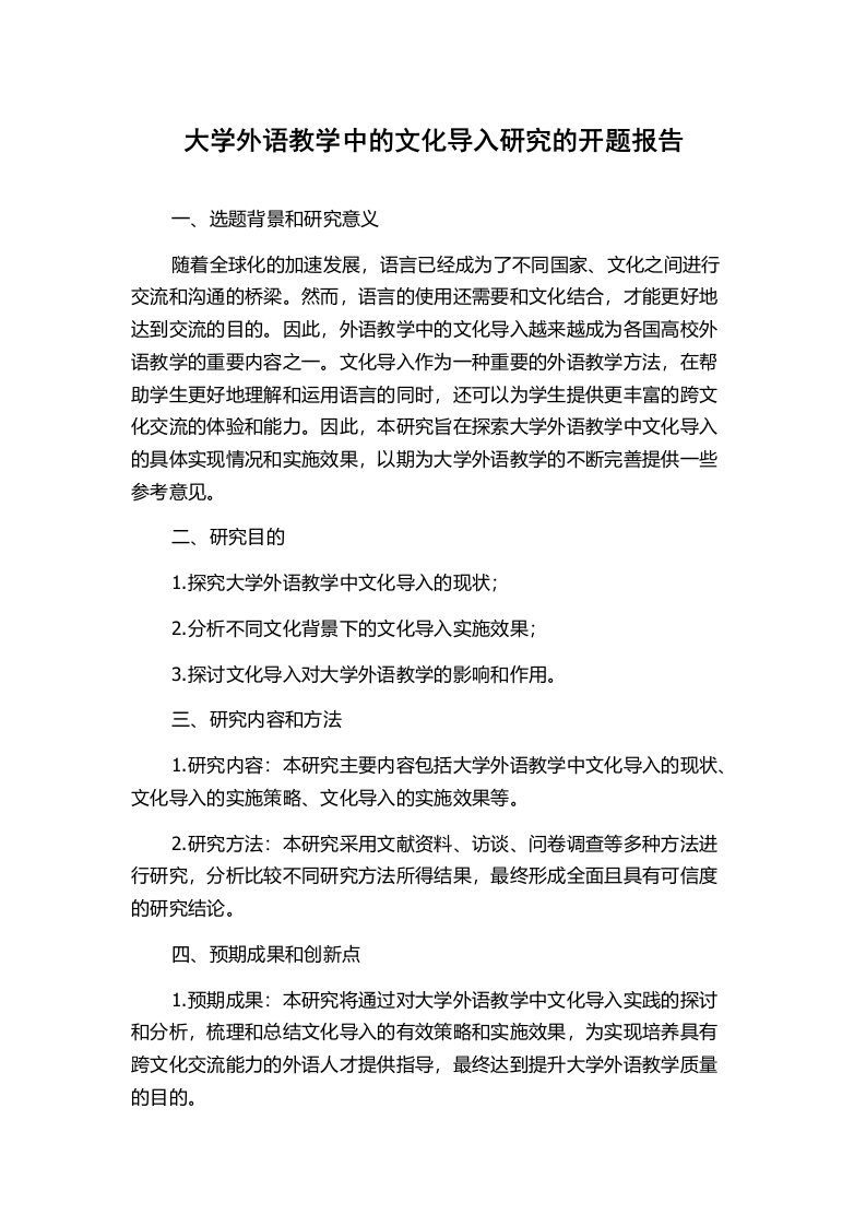 大学外语教学中的文化导入研究的开题报告