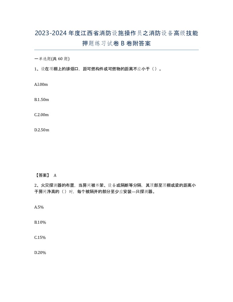 2023-2024年度江西省消防设施操作员之消防设备高级技能押题练习试卷B卷附答案