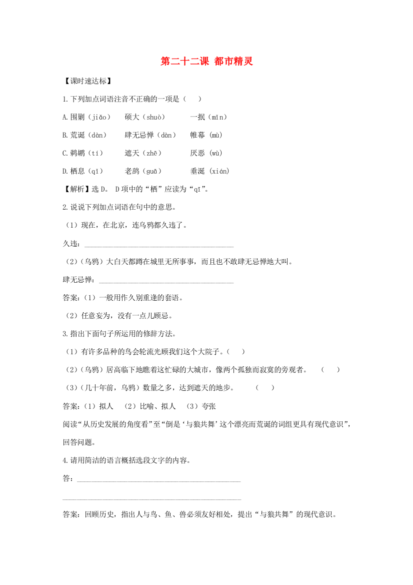 （小学中学试题）八年级语文上册(都市精灵)同步