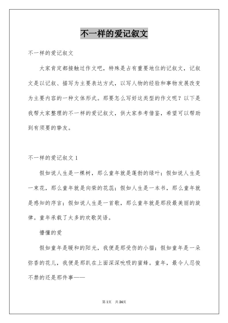 不一样的爱记叙文精选1