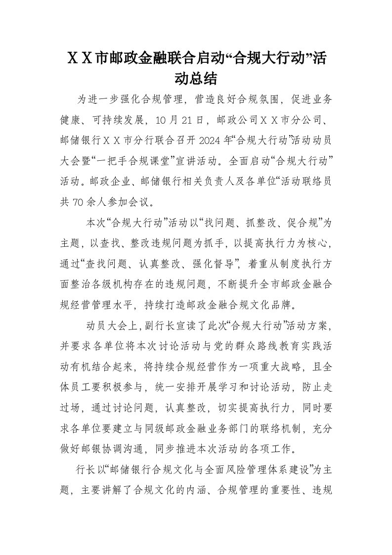 邮政金融联合启动合规大行动活动总结