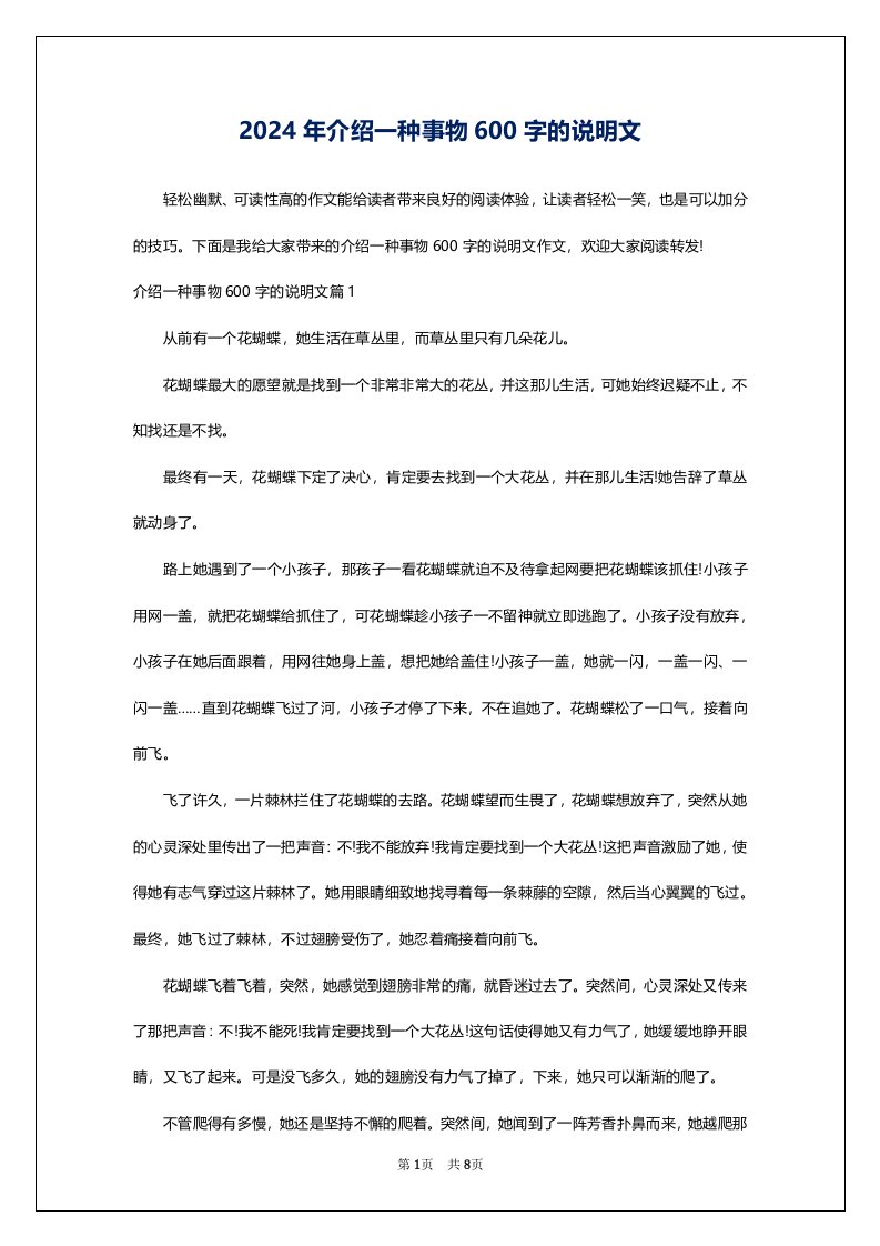 2024年介绍一种事物600字的说明文