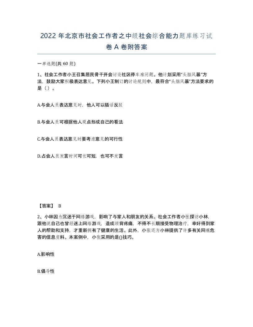 2022年北京市社会工作者之中级社会综合能力题库练习试卷A卷附答案