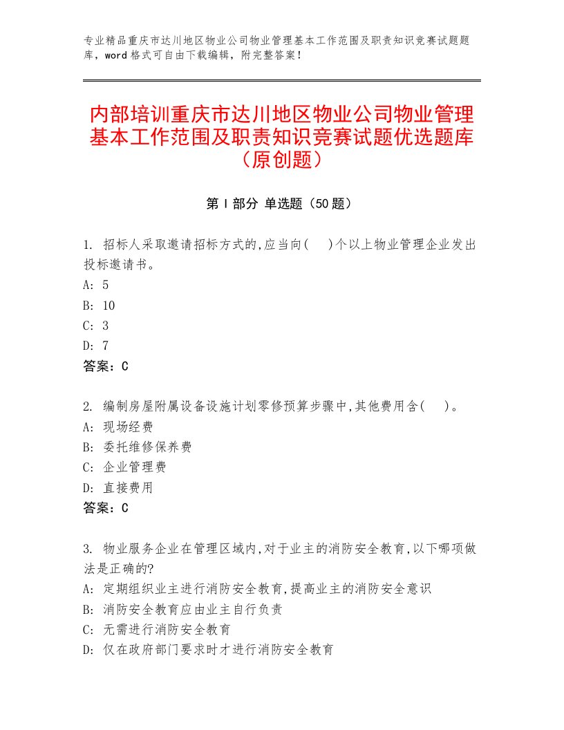 内部培训重庆市达川地区物业公司物业管理基本工作范围及职责知识竞赛试题优选题库（原创题）