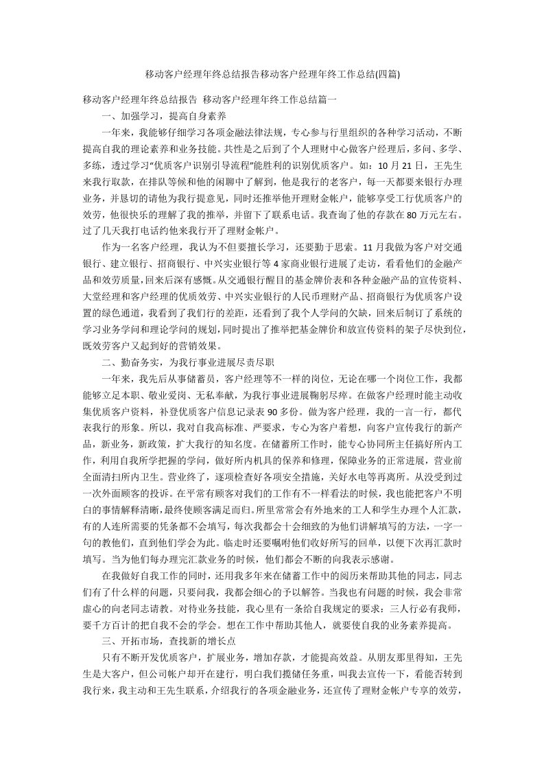 移动客户经理年终总结报告移动客户经理年终工作总结(四篇)