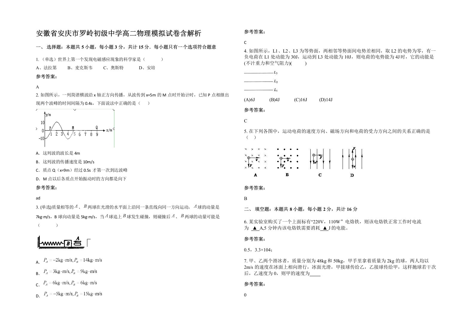 安徽省安庆市罗岭初级中学高二物理模拟试卷含解析