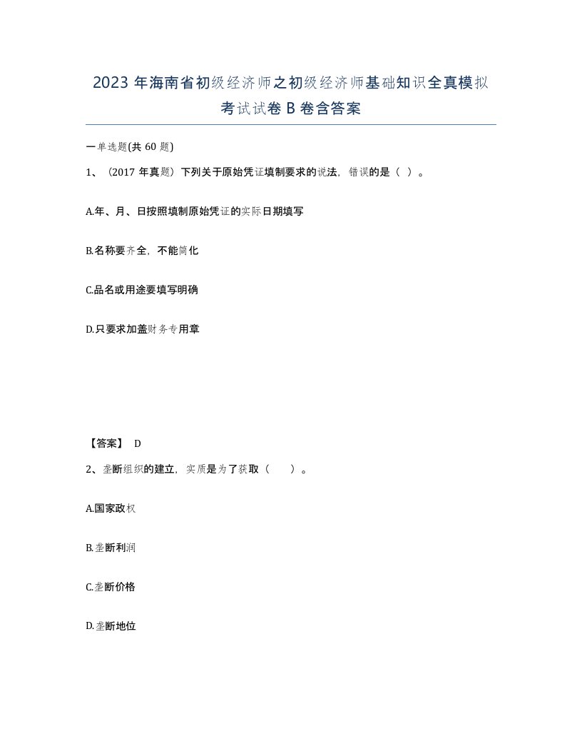 2023年海南省初级经济师之初级经济师基础知识全真模拟考试试卷B卷含答案