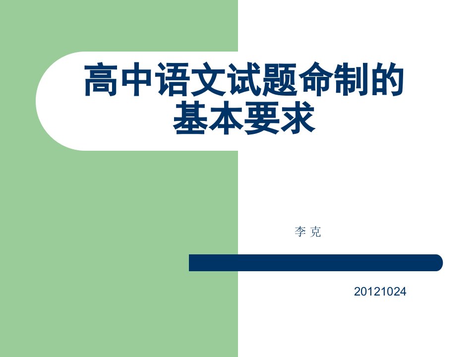 高中语文考试命题的基本知识