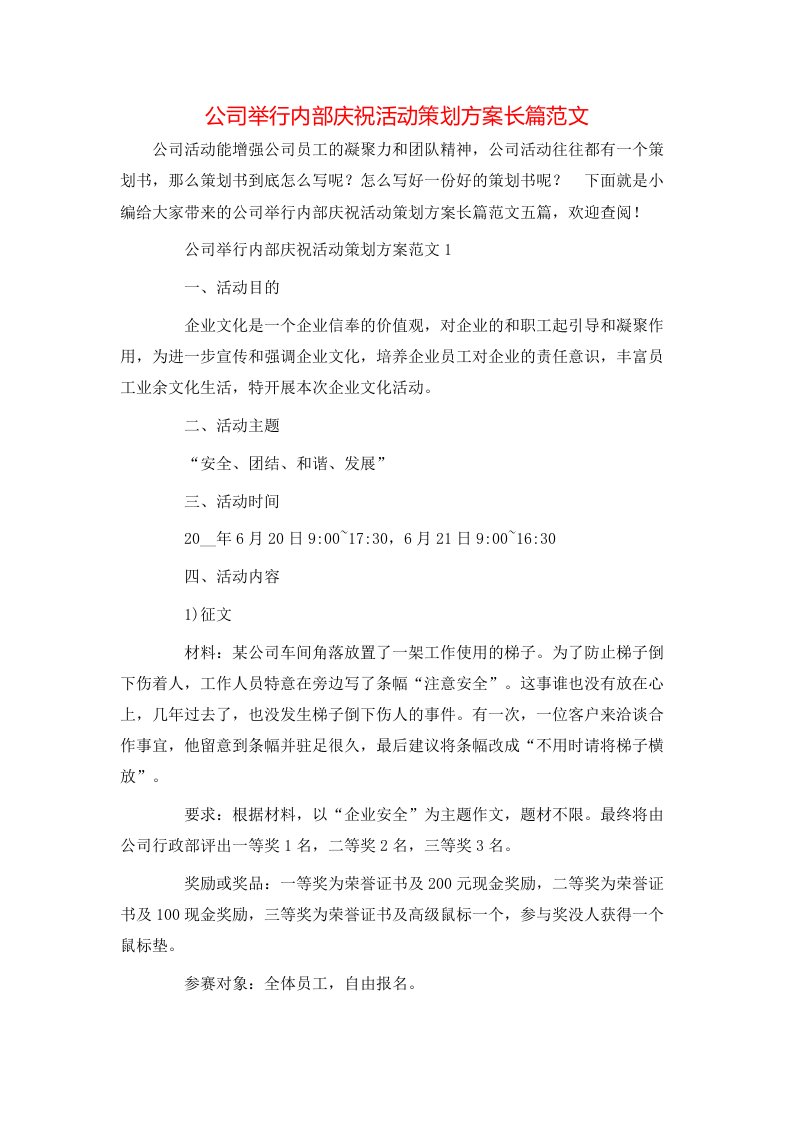 公司举行内部庆祝活动策划方案长篇范文