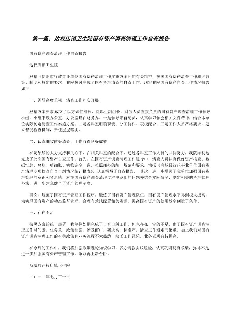 达权店镇卫生院国有资产调查清理工作自查报告[修改版]