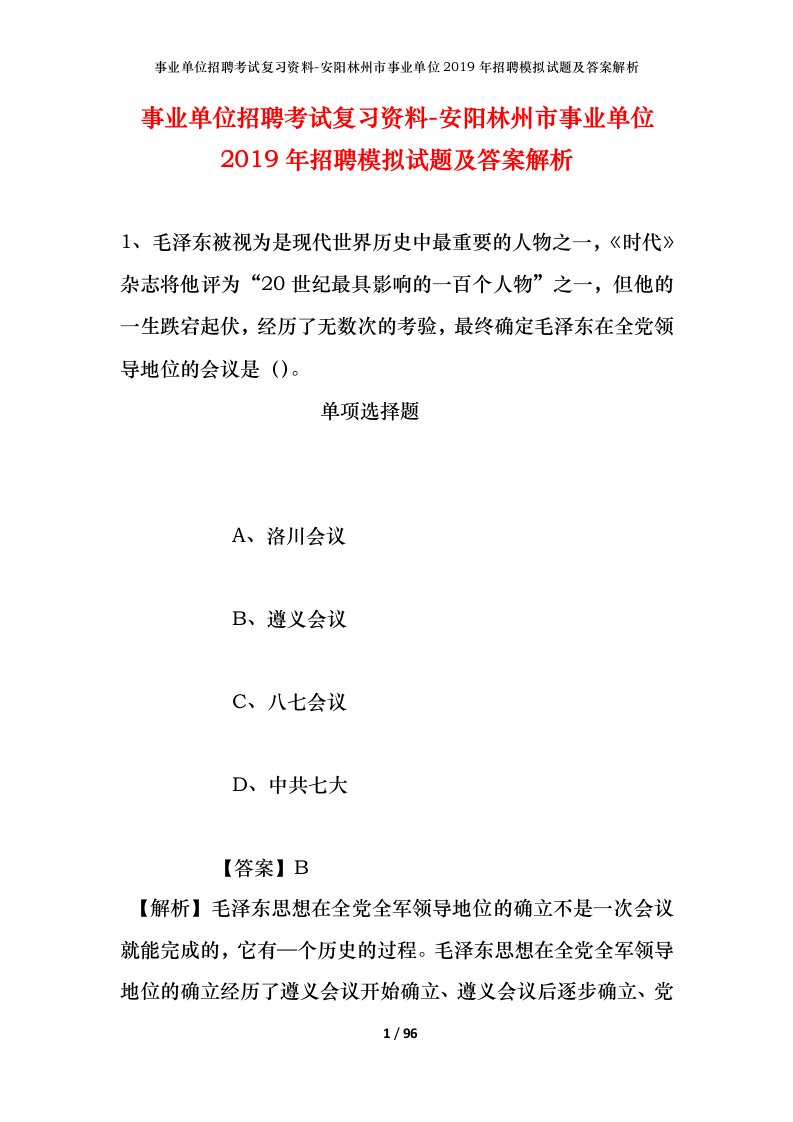 事业单位招聘考试复习资料-安阳林州市事业单位2019年招聘模拟试题及答案解析