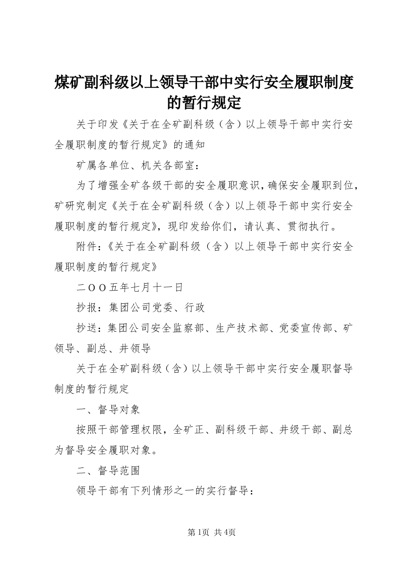 煤矿副科级以上领导干部中实行安全履职制度的暂行规定