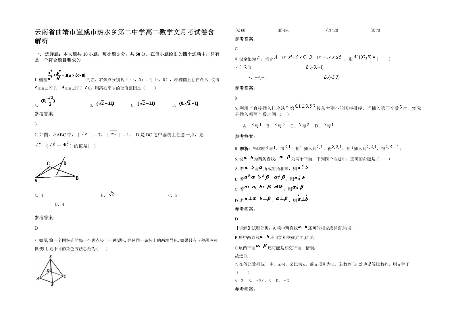 云南省曲靖市宣威市热水乡第二中学高二数学文月考试卷含解析