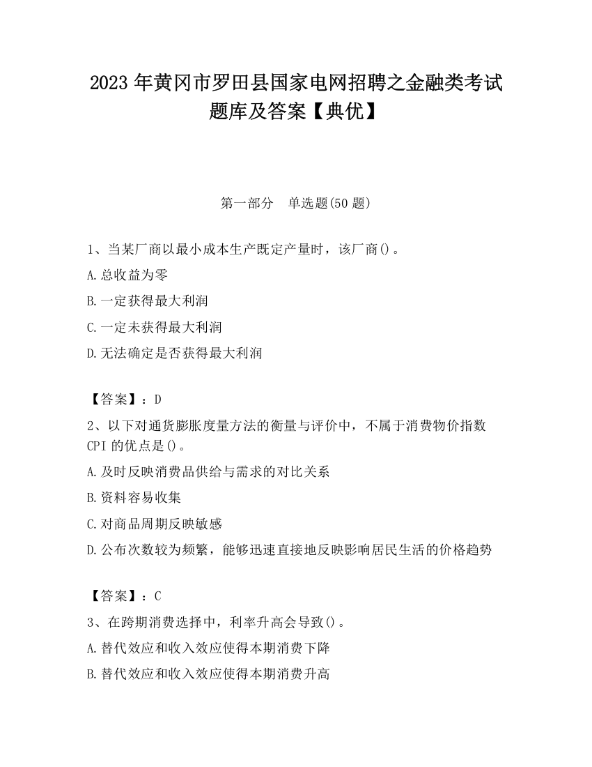 2023年黄冈市罗田县国家电网招聘之金融类考试题库及答案【典优】