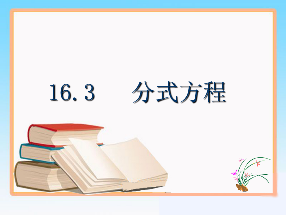 《分式方程》课件定稿1