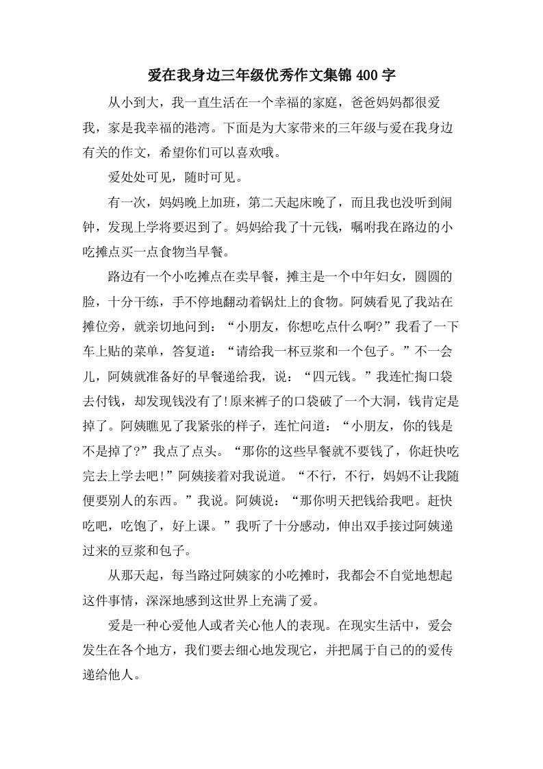 爱在我身边三年级优秀作文集锦400字