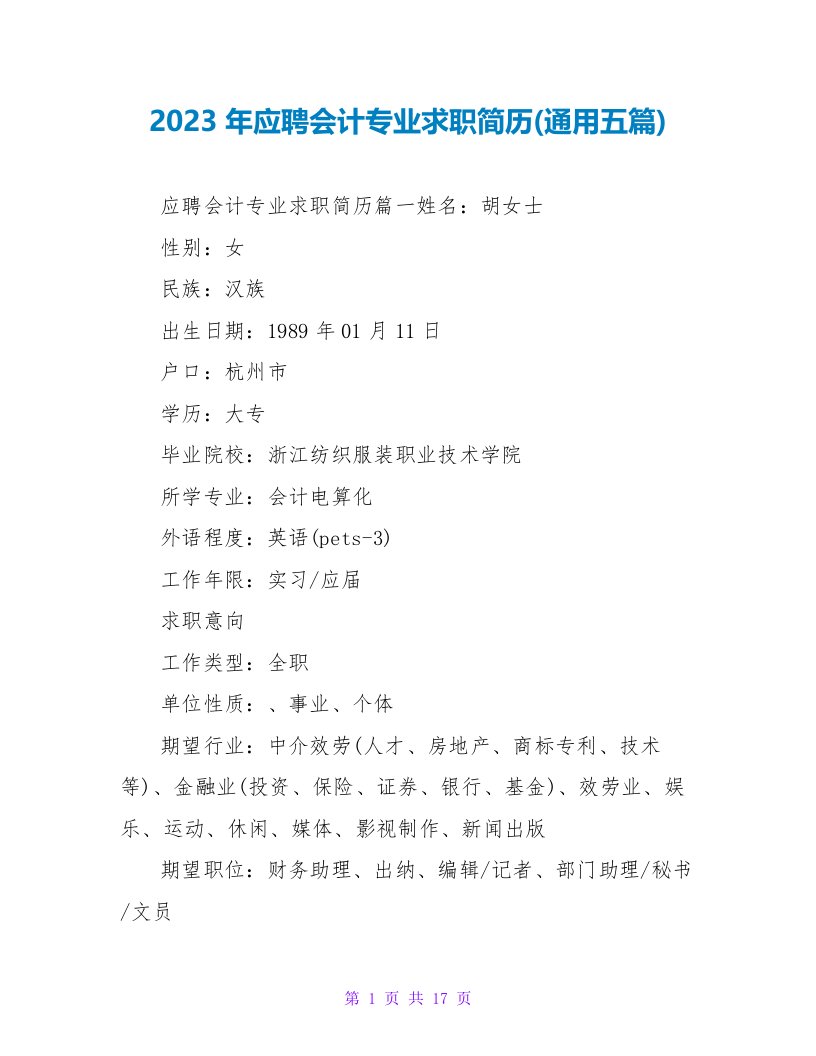 2023年应聘会计专业求职简历(五篇)