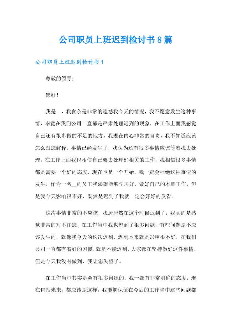 公司职员上班迟到检讨书8篇