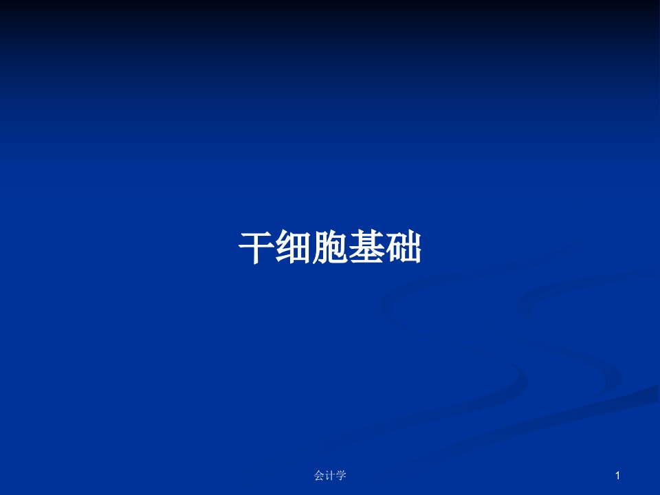 干细胞基础PPT学习教案