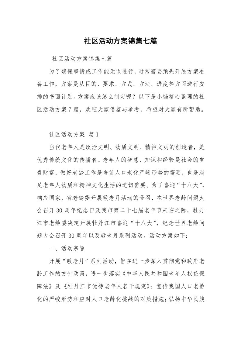 其他范文_活动方案_社区活动方案锦集七篇