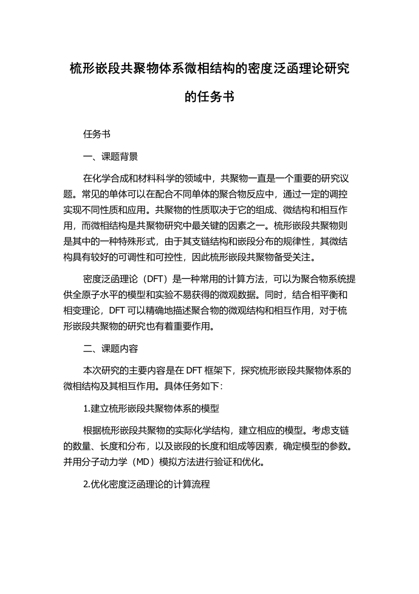 梳形嵌段共聚物体系微相结构的密度泛函理论研究的任务书