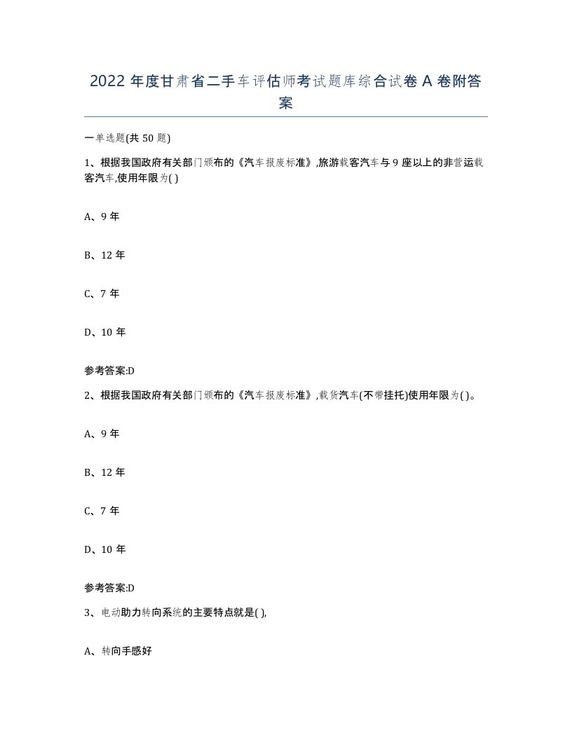 2022年度甘肃省二手车评估师考试题库综合试卷A卷附答案