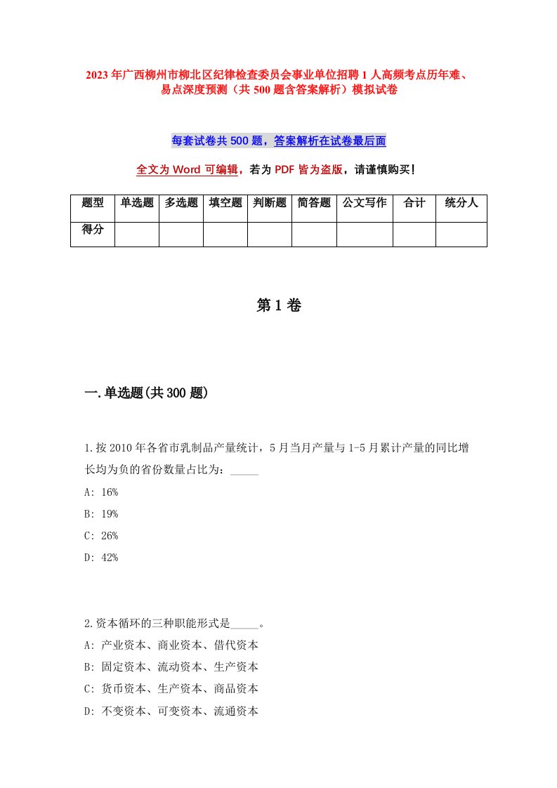 2023年广西柳州市柳北区纪律检查委员会事业单位招聘1人高频考点历年难易点深度预测共500题含答案解析模拟试卷