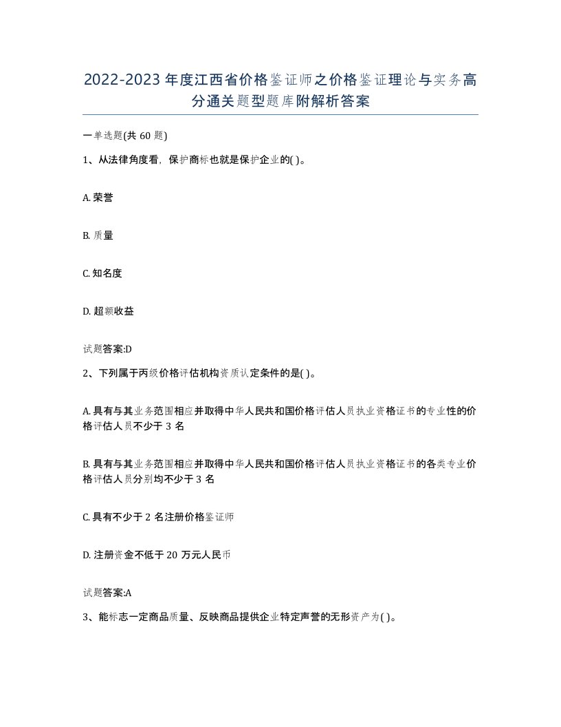 2022-2023年度江西省价格鉴证师之价格鉴证理论与实务高分通关题型题库附解析答案