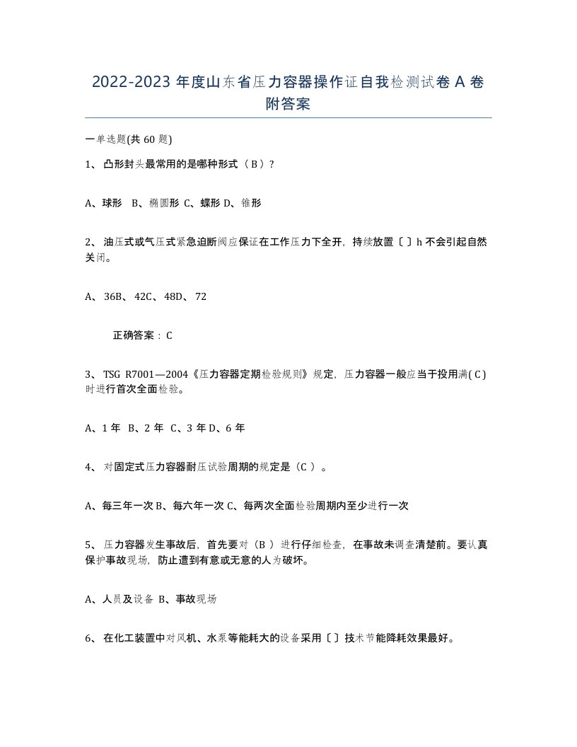 2022-2023年度山东省压力容器操作证自我检测试卷A卷附答案