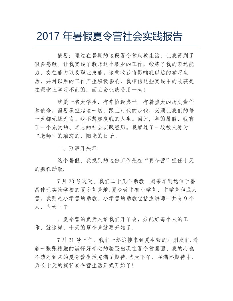 暑假夏令营社会实践报告1