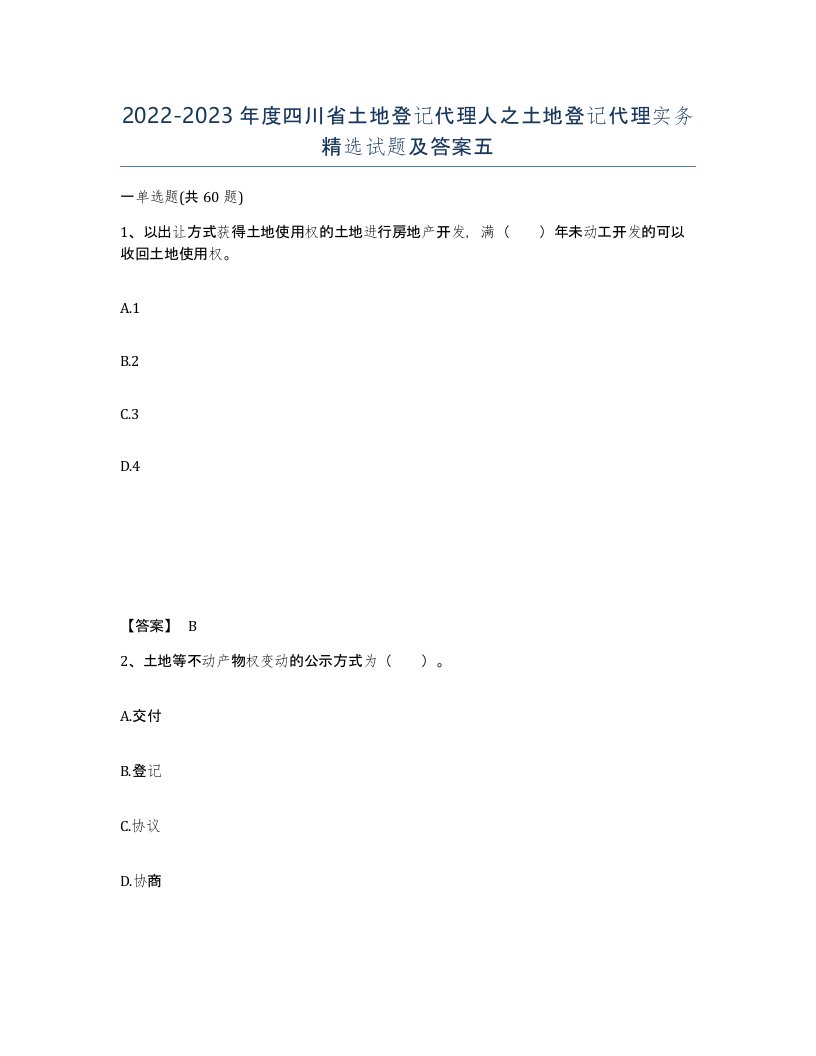 2022-2023年度四川省土地登记代理人之土地登记代理实务试题及答案五