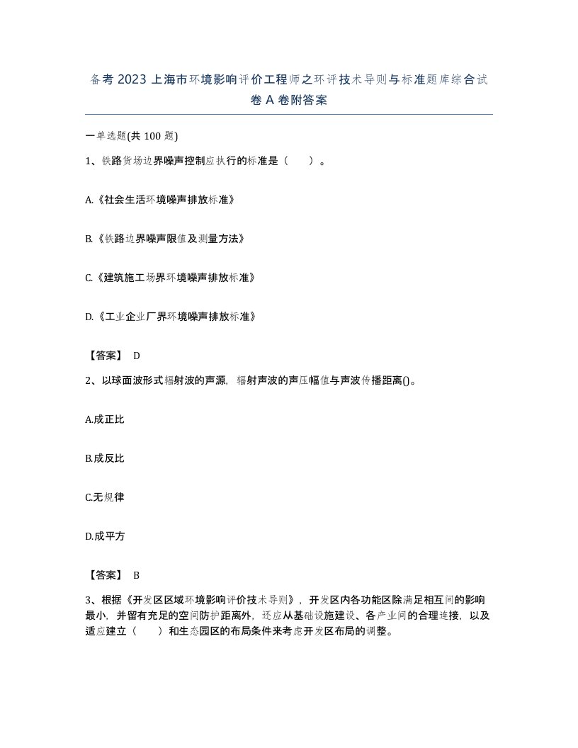 备考2023上海市环境影响评价工程师之环评技术导则与标准题库综合试卷A卷附答案