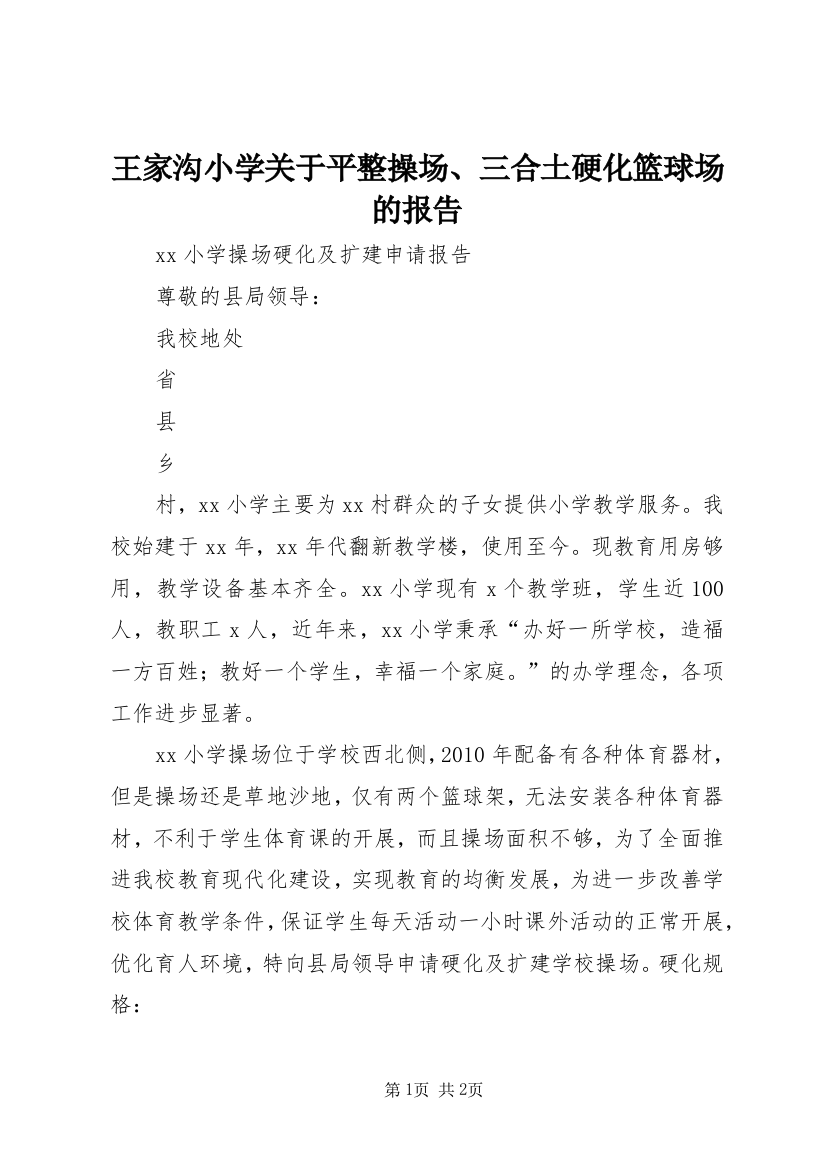 王家沟小学关于平整操场、三合土硬化篮球场的报告