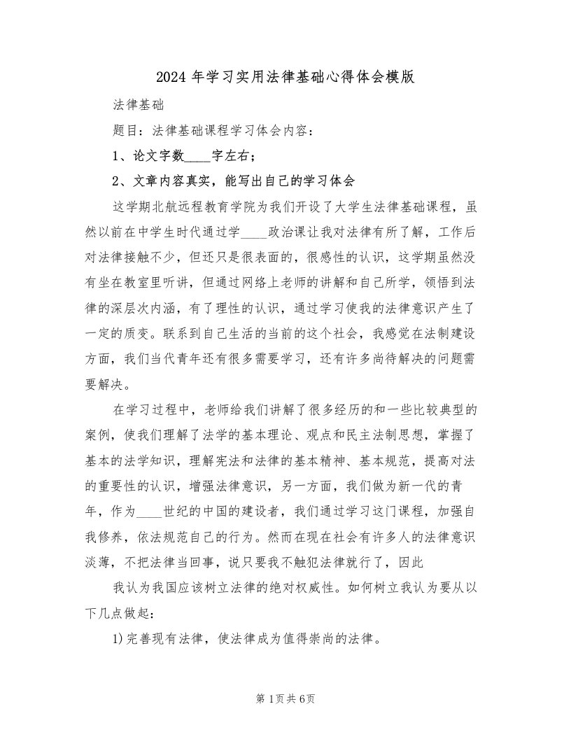 2024年学习实用法律基础心得体会模版（2篇）