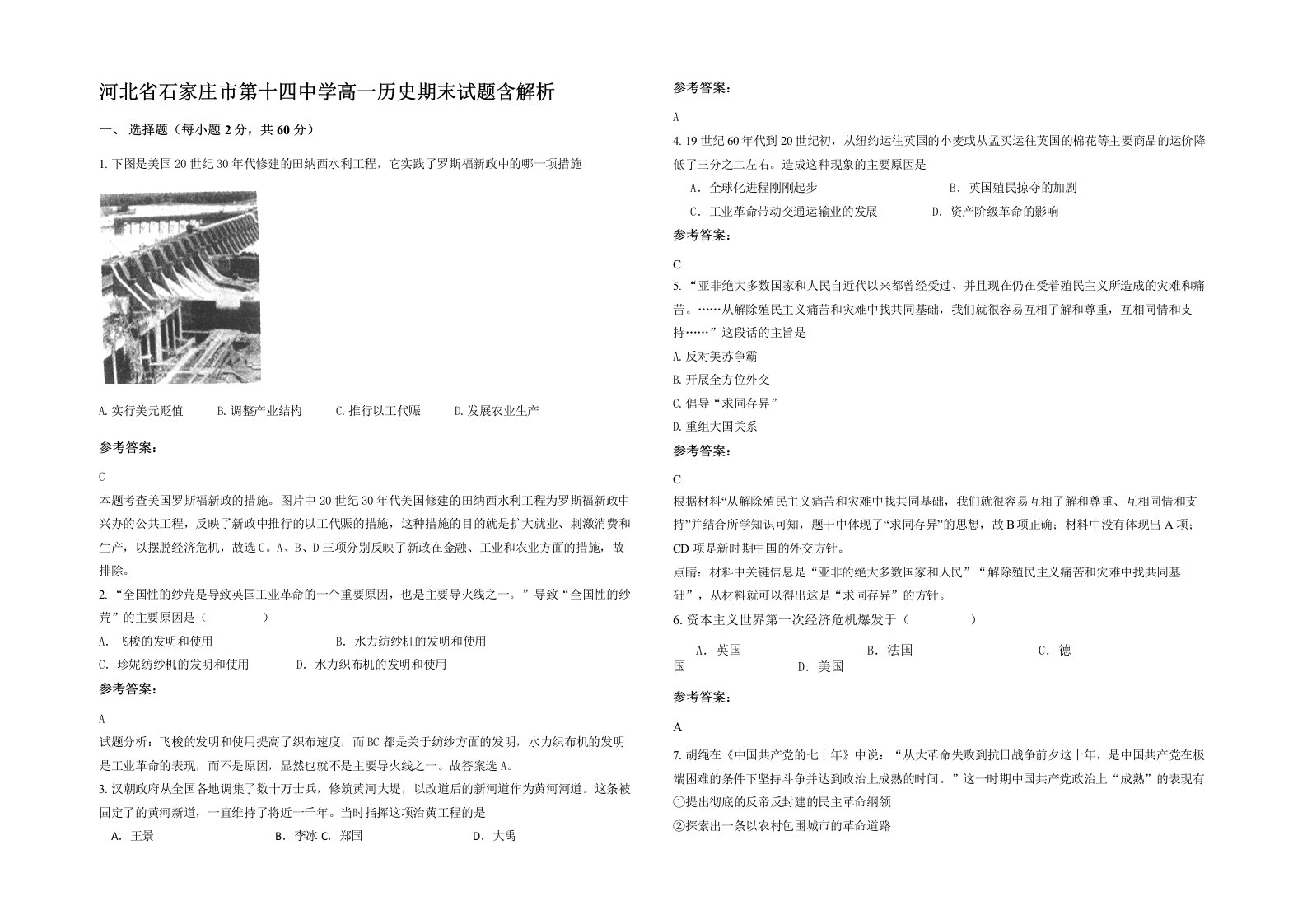 河北省石家庄市第十四中学高一历史期末试题含解析