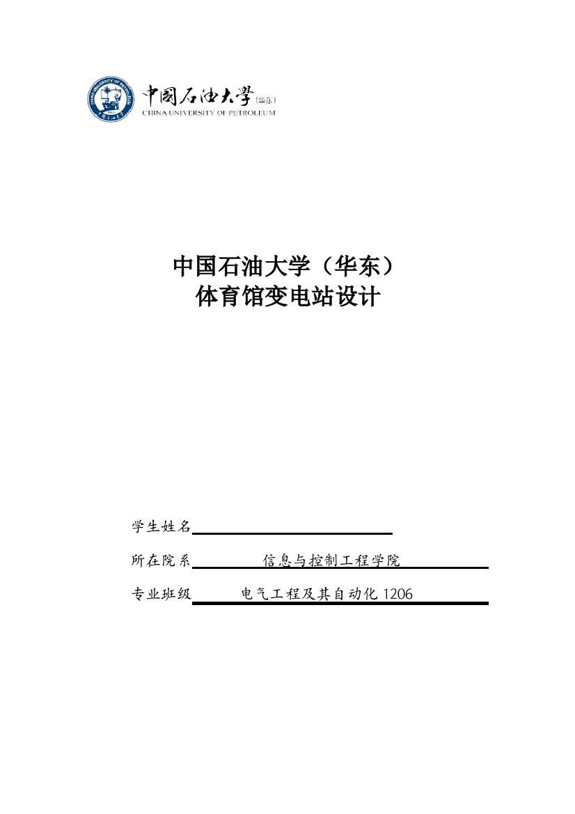 体育馆变电站设计毕业设计论文