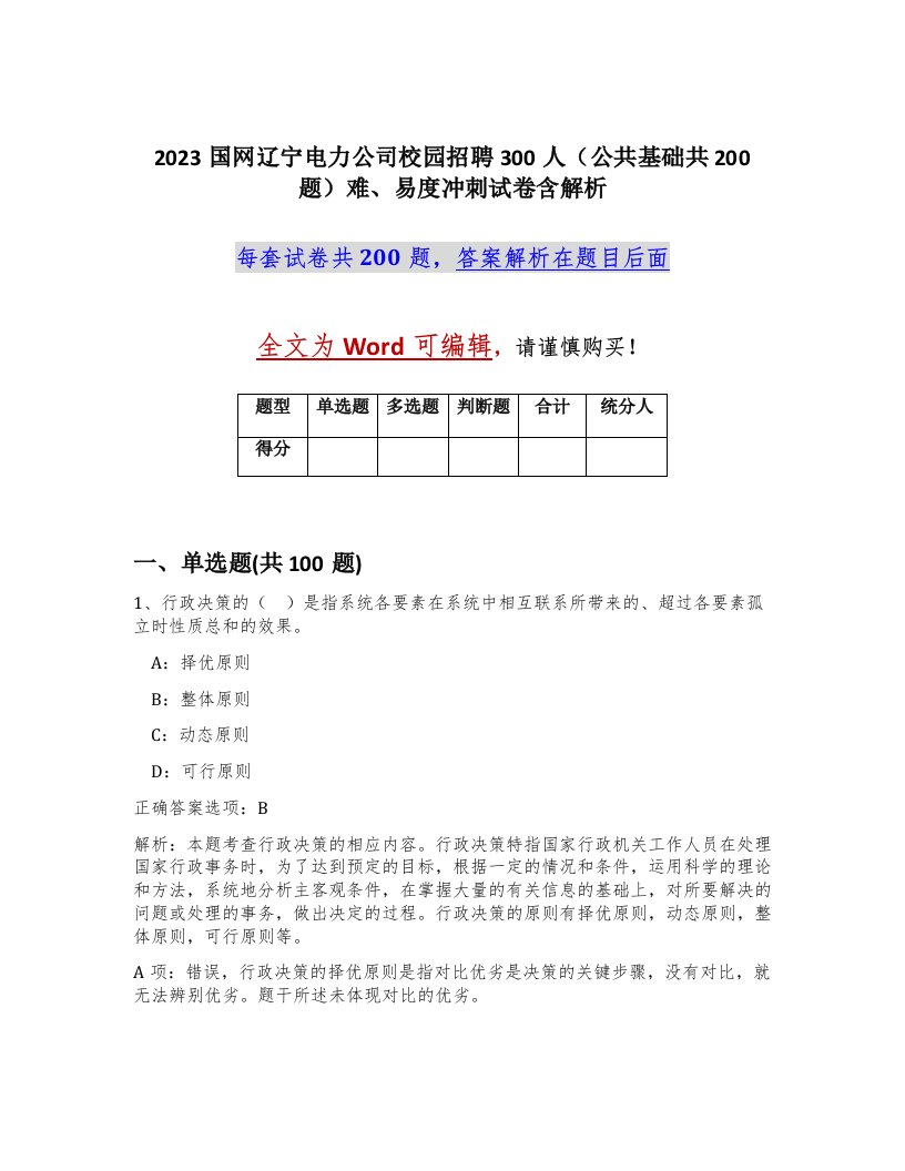 2023国网辽宁电力公司校园招聘300人公共基础共200题难易度冲刺试卷含解析