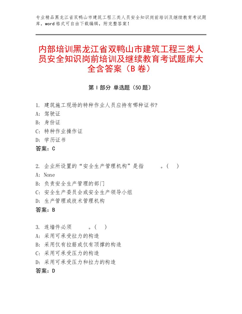 内部培训黑龙江省双鸭山市建筑工程三类人员安全知识岗前培训及继续教育考试题库大全含答案（B卷）