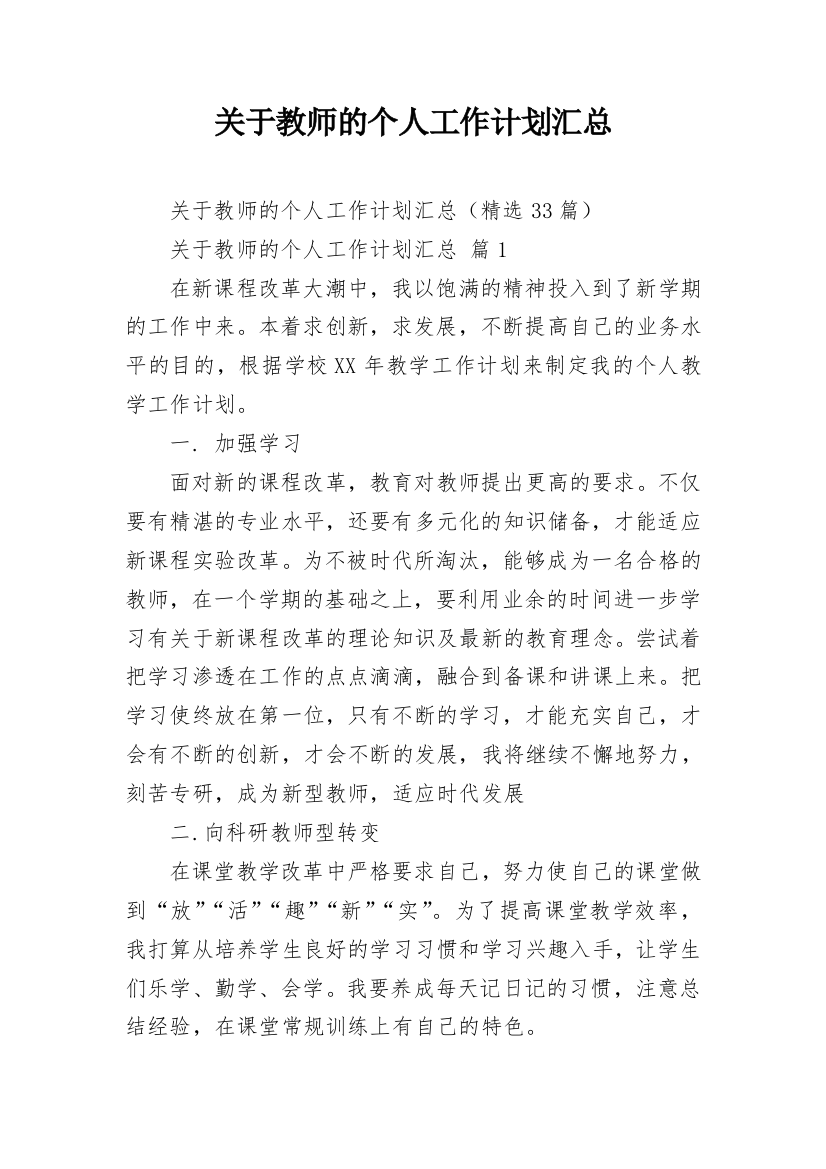 关于教师的个人工作计划汇总